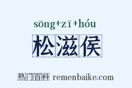 松滋侯是什么意思的图片